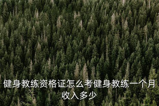 健身教練資格證怎么考健身教練一個月收入多少