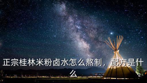 廣州哪里有桂林米粉鹵水,正宗桂林米粉的鹵水怎么制作