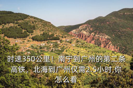 高鐵南寧到廣州要多少時間,北海到廣州僅需2.5小時