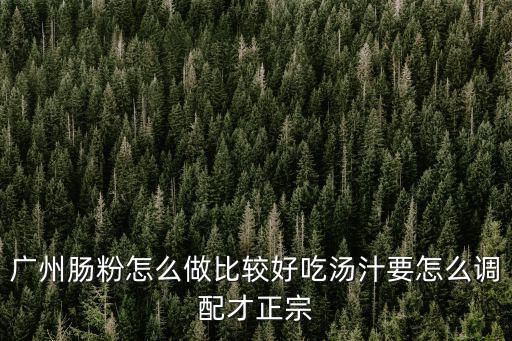 廣東早餐粉腸怎么做,廣式腸粉是怎么做的