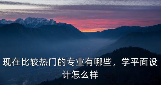 珠海哪里學平面設計比較好,學平面設計怎么樣