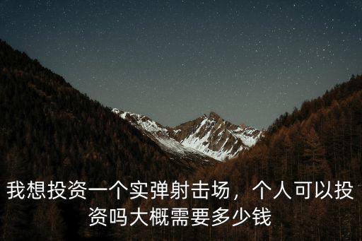 廣東實彈射擊場多少錢,我想投資一個實彈射擊場