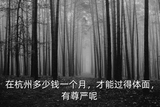 在杭州多少錢一個月，才能過得體面，有尊嚴呢