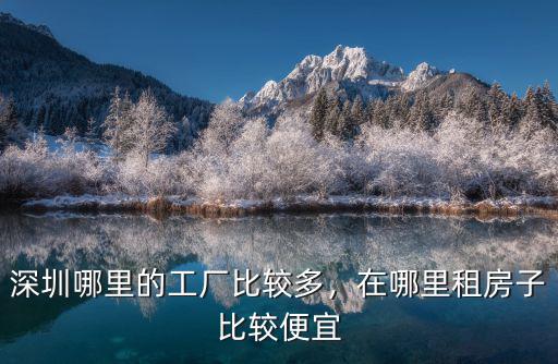 深圳哪里的工廠比較多，在哪里租房子比較便宜