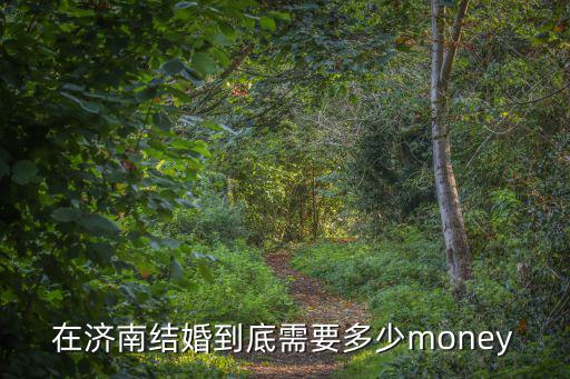 濟南辦婚禮多少錢一個,結婚一共得花多少錢
