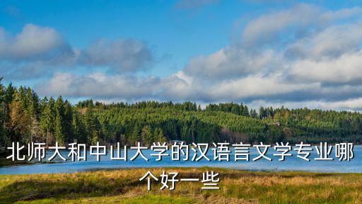 中山大學的古代文學專業怎么樣,考研中國古代文學專業
