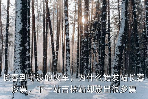 長(zhǎng)春到寧波多少個(gè)站,長(zhǎng)春到寧波的火車