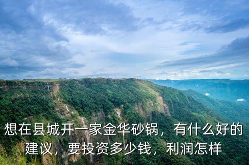 金華砂鍋加盟投資多少錢,要投資多少錢