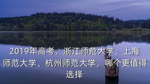 浙江師范大學(xué)2019年分數(shù)線多少,2019年高考