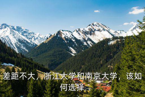 差距不大，浙江大學和南京大學，該如何選擇