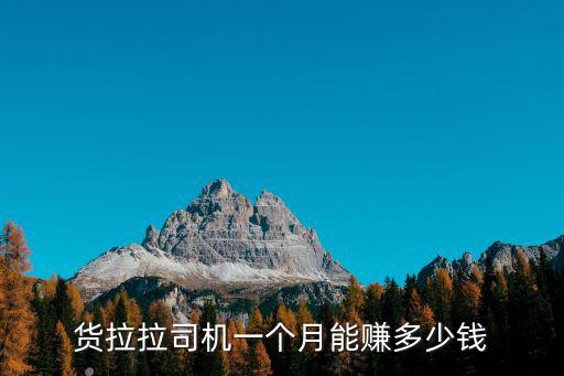 貨拉拉司機一個月能賺多少錢