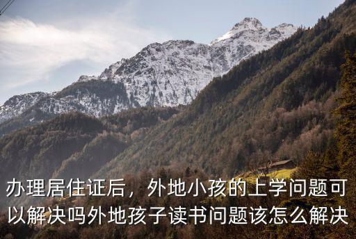 廣州異地小孩上學怎么解決,非廣州戶籍的小孩