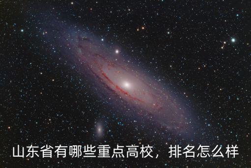 山東省有多少個大學學校,濟南有哪些大學