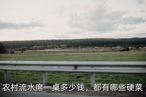 農(nóng)村流水席一桌多少錢，都有哪些硬菜