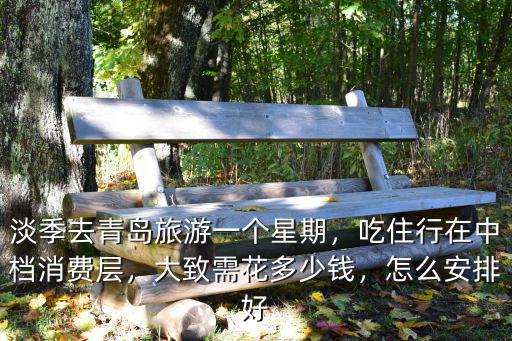 青島五一節(jié)消費(fèi)多少錢(qián),大致需花多少錢(qián)