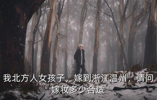 北方女人嫁溫州要多少錢,嫁到浙江溫州