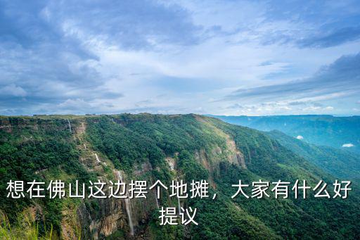 佛山哪里地攤多,佛山哪里可以擺地攤