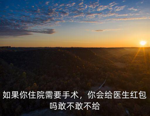 東莞醫(yī)生收紅包給多少錢(qián),醫(yī)院看病一般給多少錢(qián)紅包