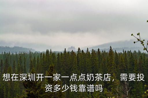 想在深圳開一家一點點奶茶店，需要投資多少錢靠譜嗎