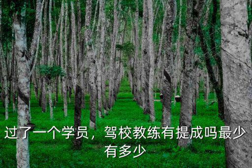 過了一個學員，駕校教練有提成嗎最少有多少