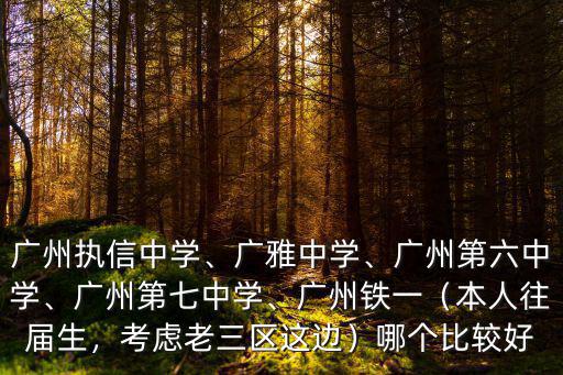 廣州市越秀區(qū)鐵一中學高中怎么樣,廣州執(zhí)信中學