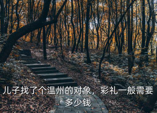 寧波結婚彩禮要給多少合適,溫州結婚娶媳婦要多少彩禮