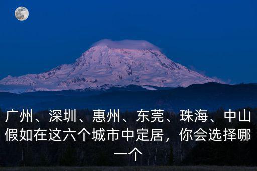 珠海中山哪里宜居,廣東的中山和珠海