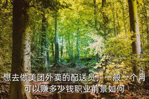 在東莞做美團外賣一月多少錢,在小縣城做美團外賣員怎么樣