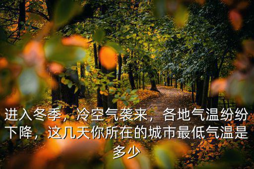 廣州氣溫下降多少,各地氣溫紛紛下降