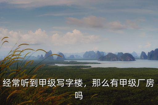 寧波有多少甲級寫字樓,那么有甲級廠房嗎
