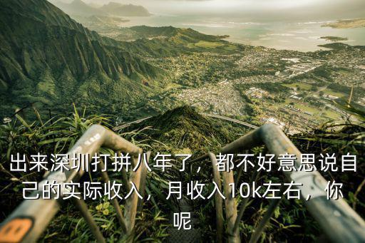 深圳打拼工資多少,出來深圳打拼八年了