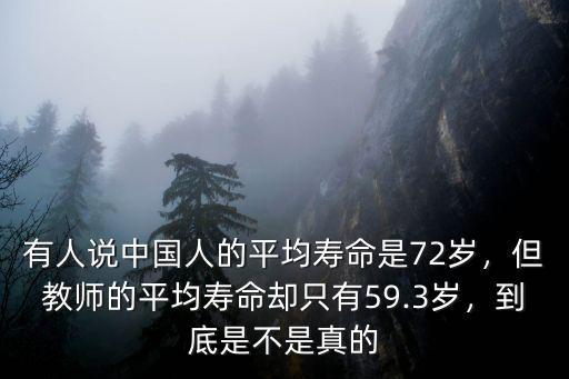 有人說中國人的平均壽命是72歲，但教師的平均壽命卻只有59.3歲，到底是不是真的