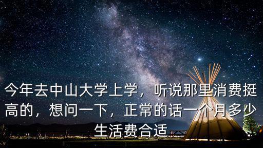 中山大學生活費一般是多少,在廣州上大學生活費多少合適