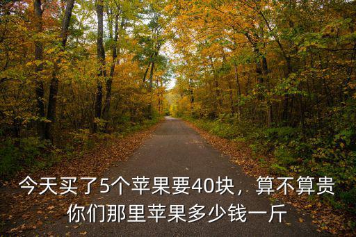 汕頭蘋果一斤多少錢,蘋果現在多少錢一斤了