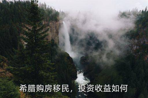 希臘購房移民，投資收益如何