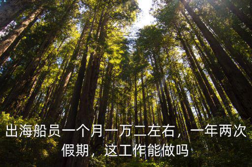 煙臺出海廚師多少錢一個月,船上廚師一個月能拿多少錢