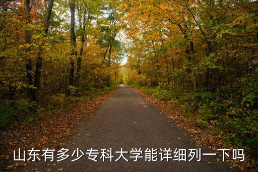山東大專各科目多少分,山東有多少專科大學