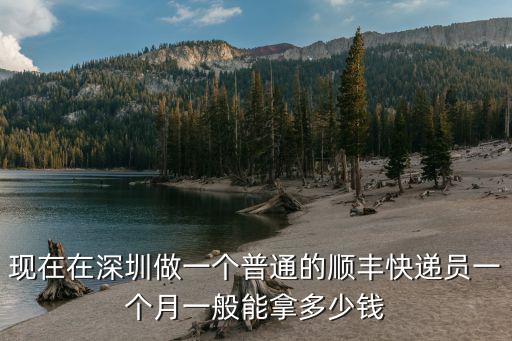 現(xiàn)在在深圳做一個(gè)普通的順豐快遞員一個(gè)月一般能拿多少錢