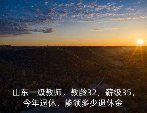 山東省一級教師工資多少,能領多少退休金
