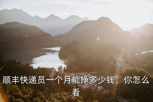 順豐快遞員一個月能掙多少錢，你怎么看
