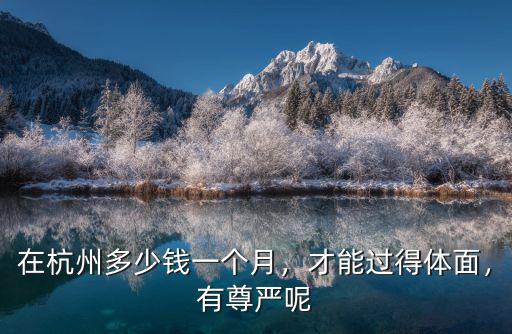 在杭州多少錢一個月，才能過得體面，有尊嚴呢