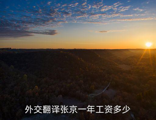 青島翻譯月工資一般多少,青島的平均工資是多少