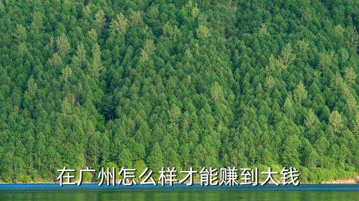 在廣州怎么樣才能賺到大錢(qián)