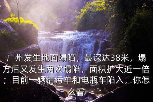 廣州路面塌陷最深多少米,廣州發生地面塌陷