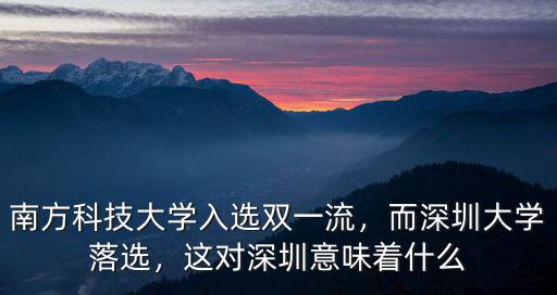 深圳市為南方科技大學投入多少錢,南方科技大學入選雙一流