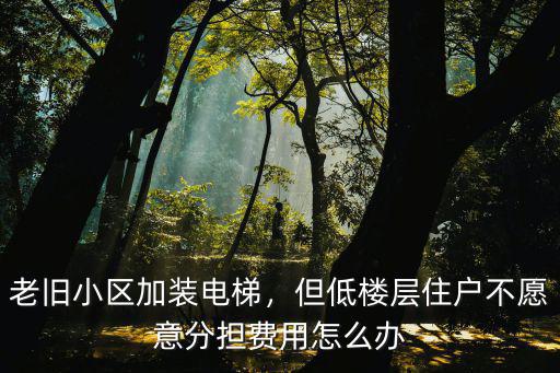 濟南老舊小區加裝電梯補貼多少,濟南出臺辦法
