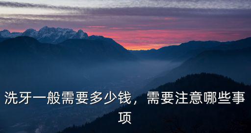 廣州去哪個醫院洗牙一次多少錢,醫院洗牙一般多少錢