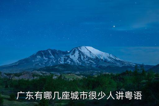 廣東說粵語的有多少人,廣州現(xiàn)在是不是很少人講粵語