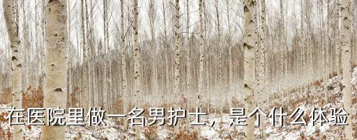 杭州醫院男護士工資一般多少,三甲醫院的男護士工資多少