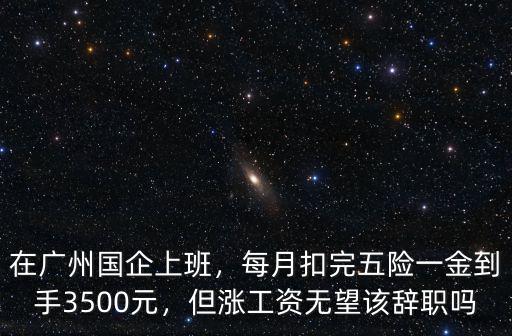 廣州國企食堂怎么樣,在廣州國企上班